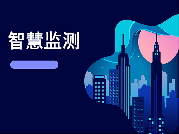 智慧監測