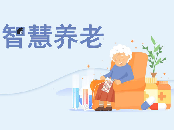 智慧養老